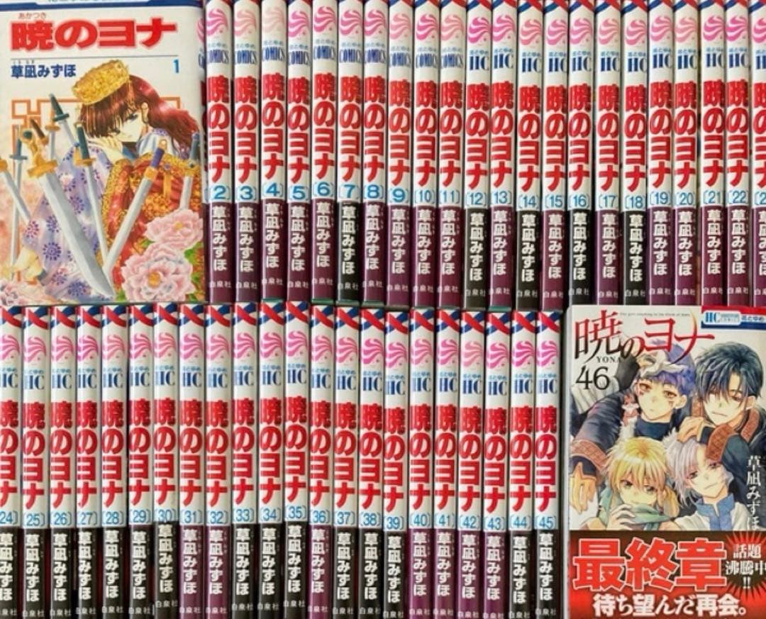 暁のヨナ 全巻 46卷 暁のヨナ 全巻セット 1巻-46巻 白泉社