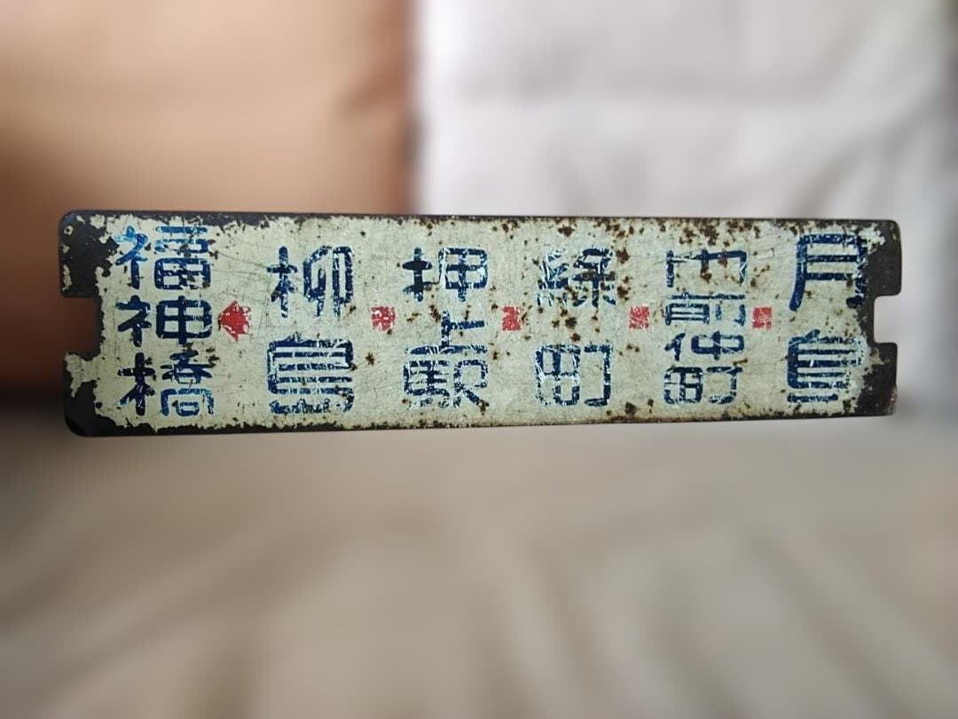 行先板都電サボ　青札 月島→福神橋×須田町→ 福神橋 東京都交通局 都バス 営団