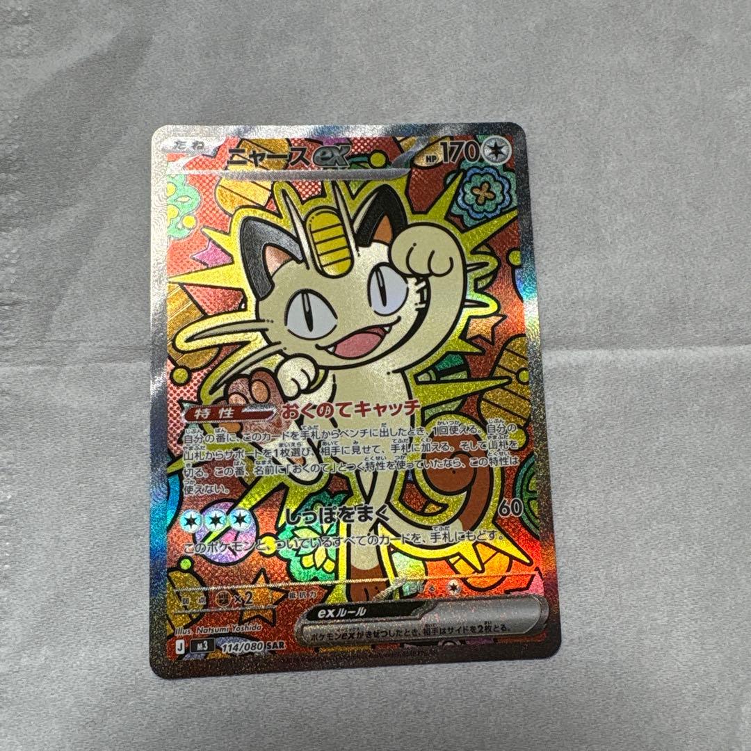 ニャースex (SAR)[M3]の価格・値段と買取相場 - ポケカジラ ニャース