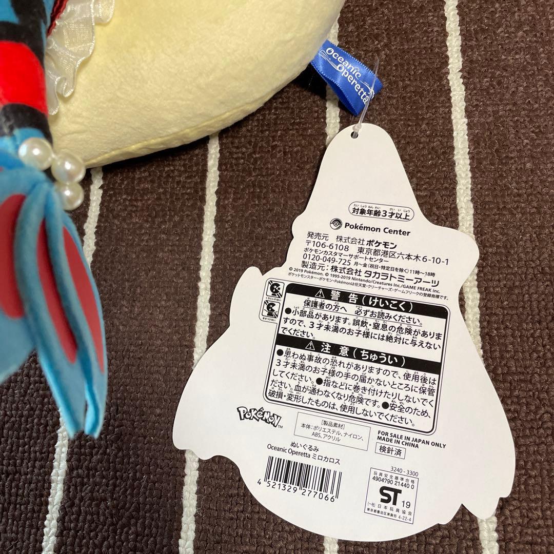 ポケモンセンター ミロカロス ぬいぐるみ Ocean Operetta タグ付き