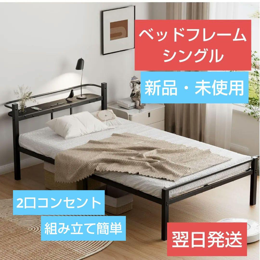 専用　ベッドフレーム シングルベッド 2口コンセント パイプ通気性 組立簡単
