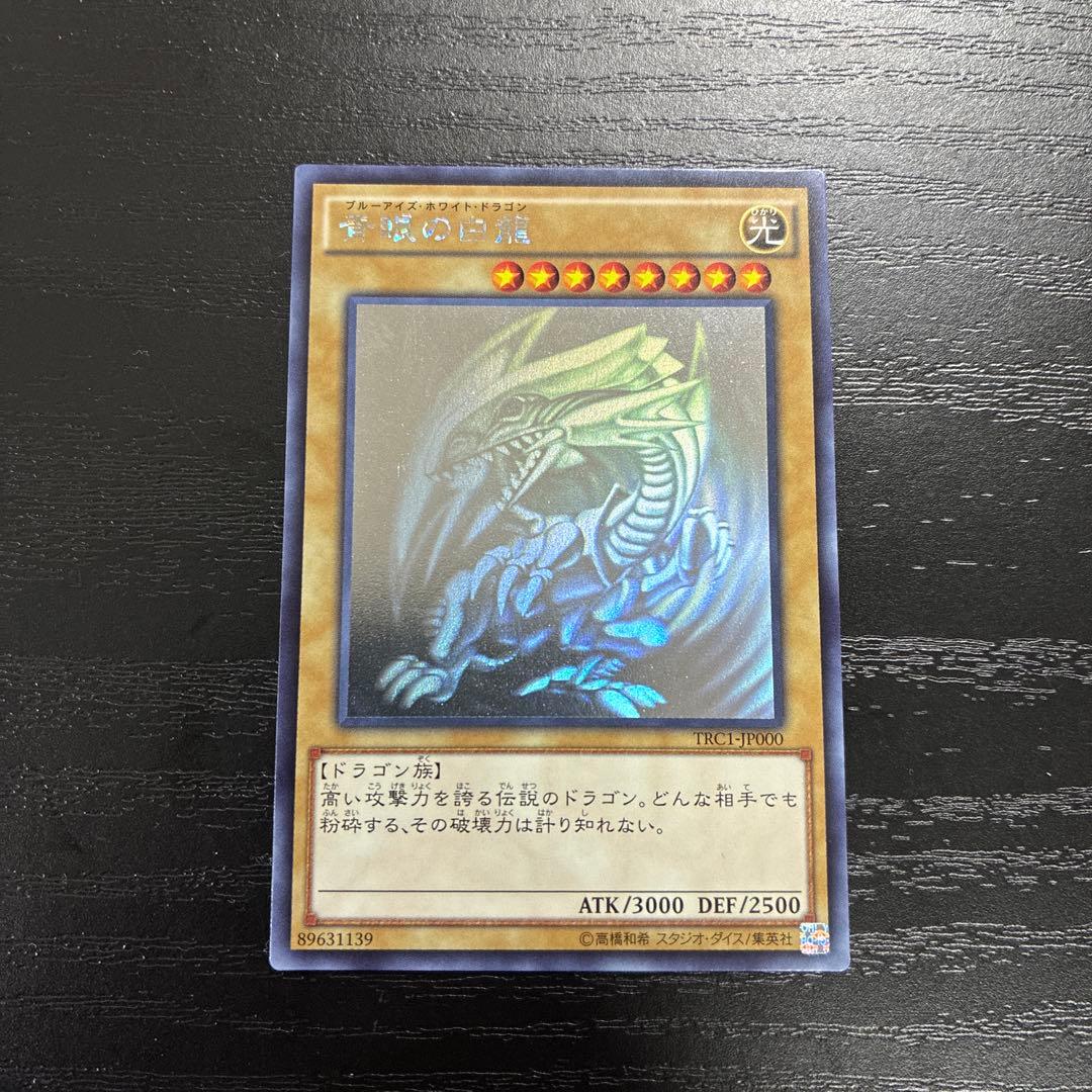 遊戯王　青眼の白龍　ホログラフィックレア1枚