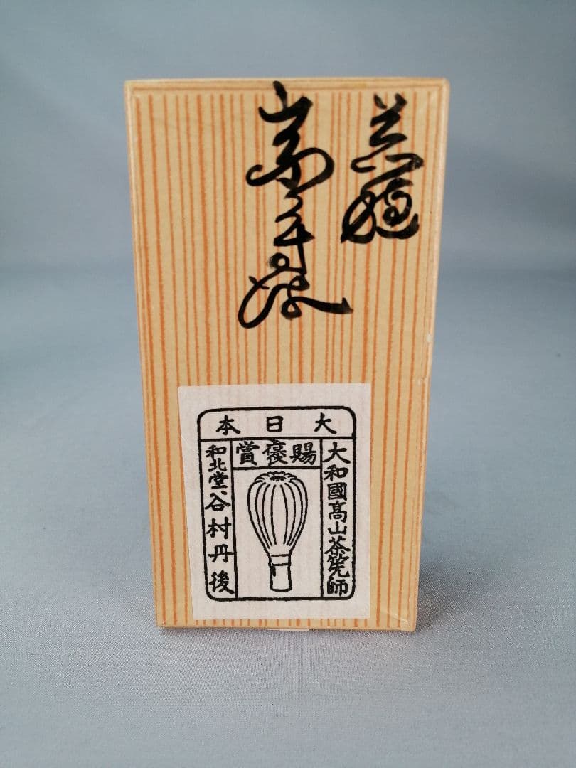 茶筅 白竹 真数穗 黒糸 谷村丹後 和北堂 谷村丹後