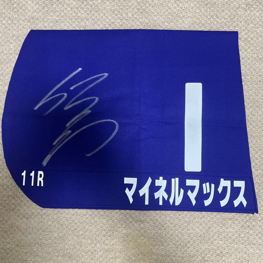 マイネルマックス　1996朝日杯3歳GⅠ レプリカゼッケン