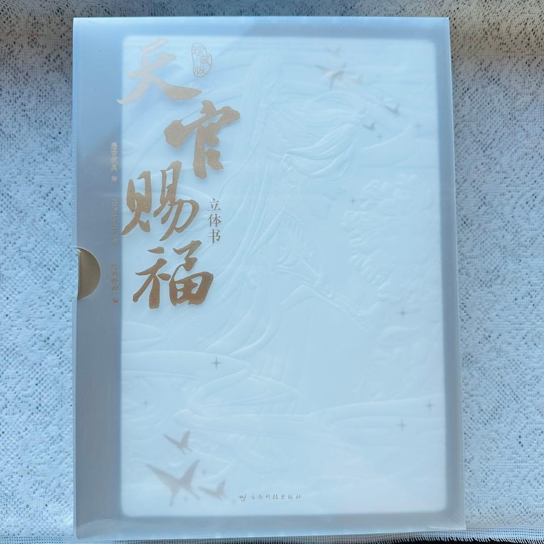 天官賜福　立体本　ポップアップブック