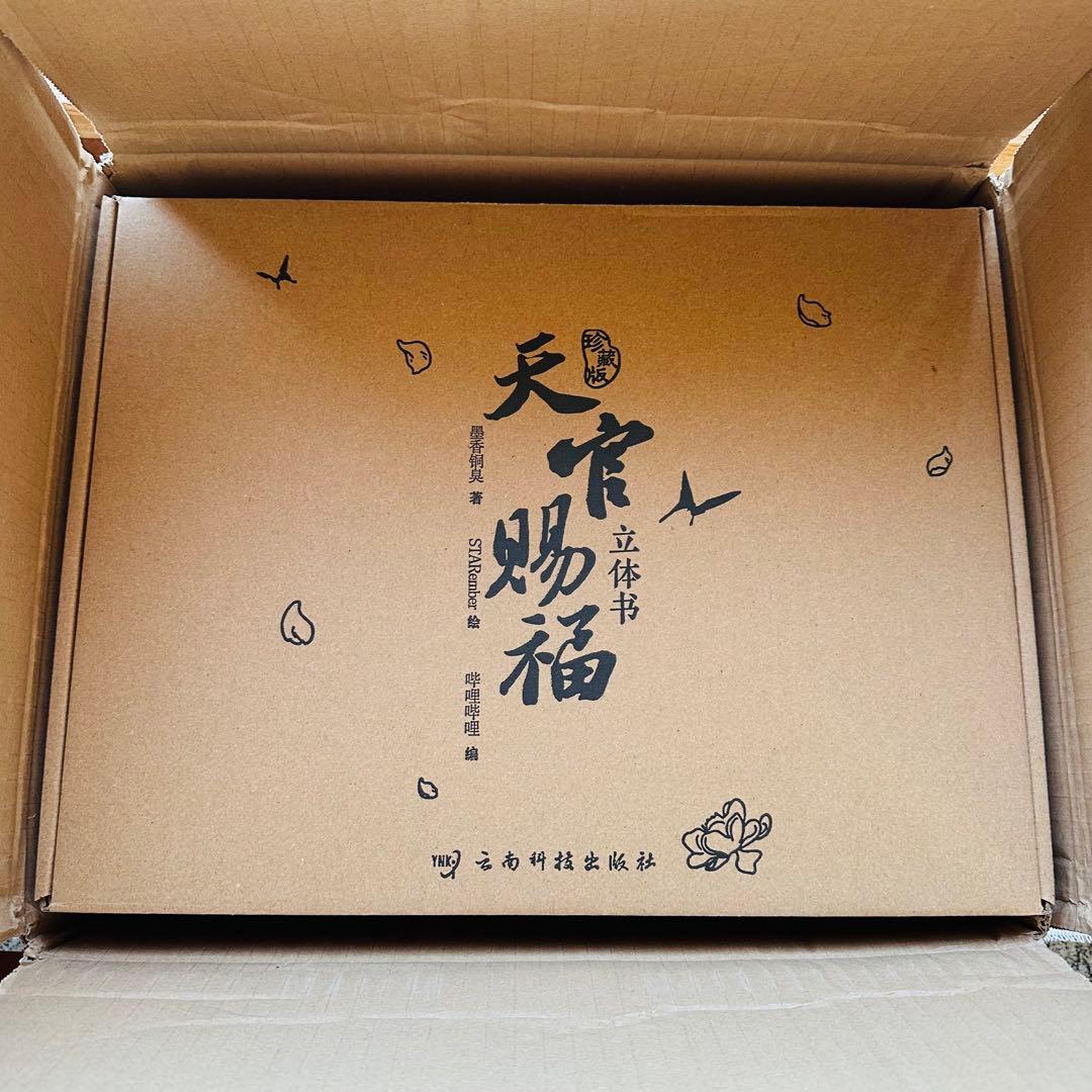 天官賜福　立体本　ポップアップブック