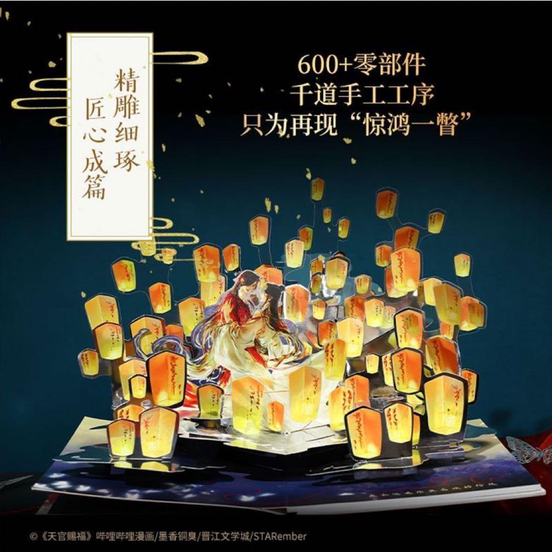 天官賜福　立体本　ポップアップブック