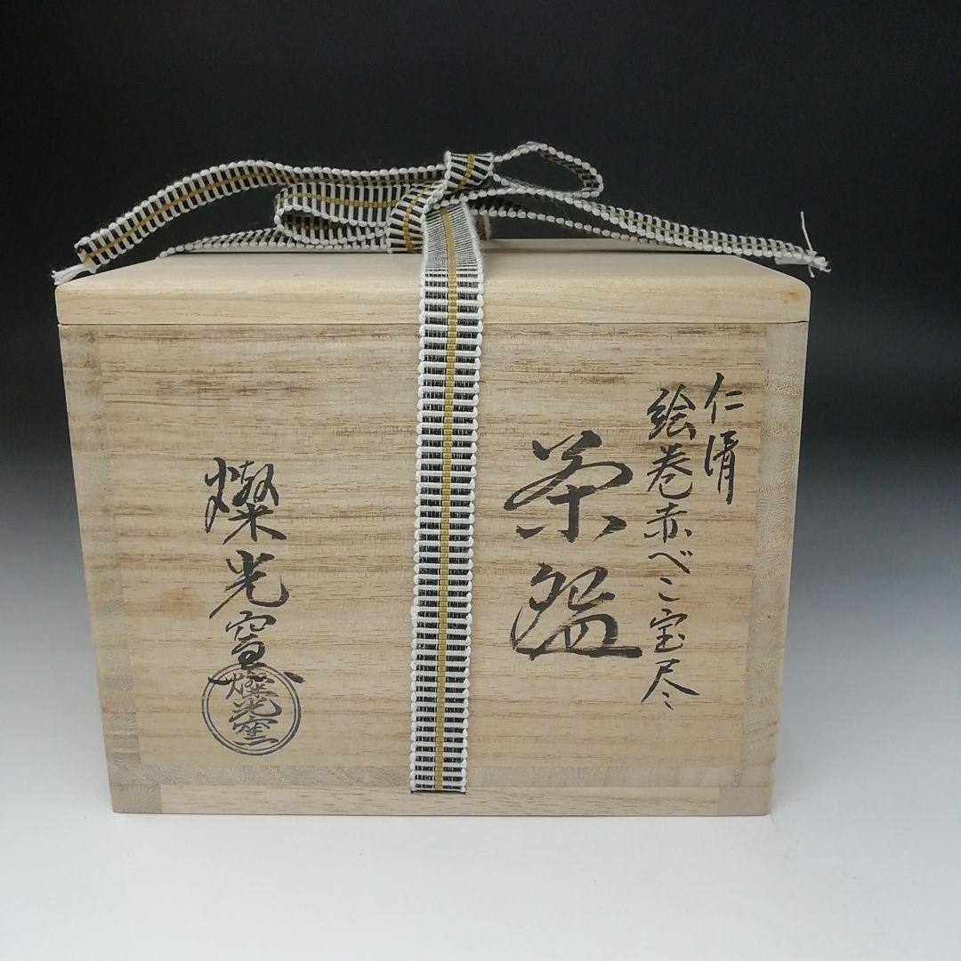 T182 茶碗 『仁清写 絵巻赤べこ宝尽』『燦光窯 井川和夫』 共