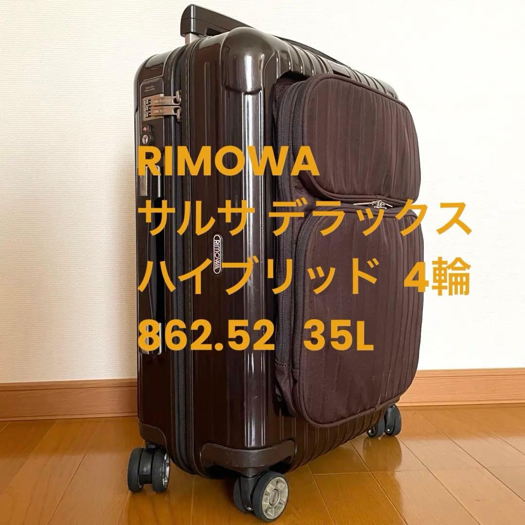 廃盤モデル⭐️RIMOWA サルサ デラックス ハイブリッド 4輪 862.52 RIMOWA 廃盤 レア サルサデラックス ハイブリッド ブラウン