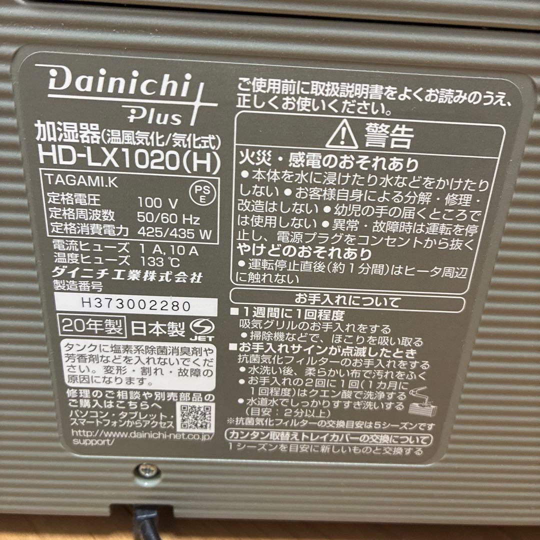 ジャンク】Dainichi Plus HD-LX1020(H) 加湿器 置き型 - メルカリ