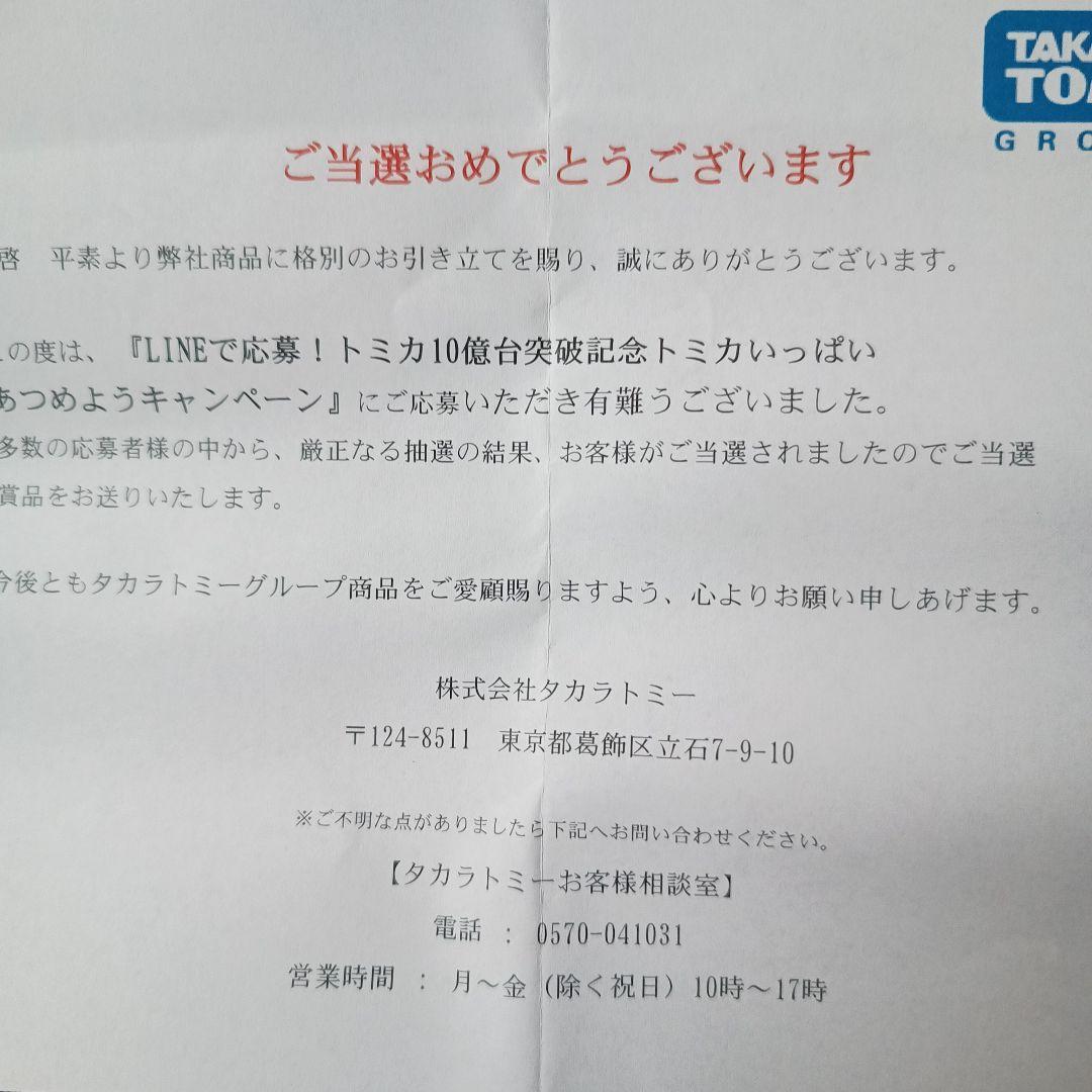 トミカ　トヨタランドクルーザー 250　白　 10億台突破記念キャンペーン当選品