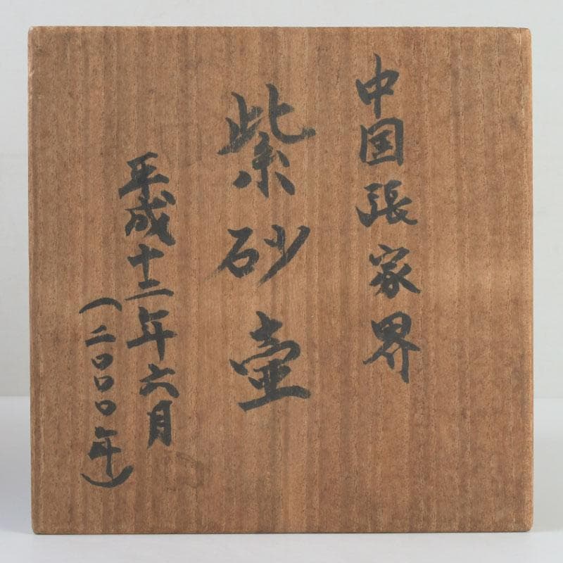 中国 紫砂 朱泥 漢詩刻 壷 時代箱付 V 9807A