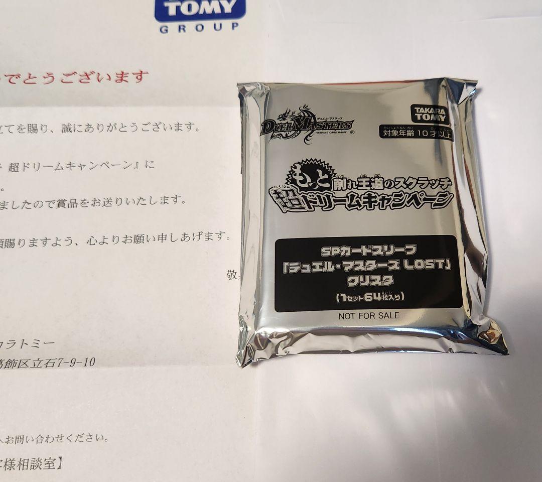 SP カードスリーブ デュエルマスターズLOST クリスタ 未開封64枚 公式