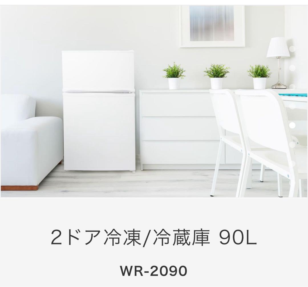 2ドア冷凍/冷蔵庫90L WR-2090 ★動作確認済み