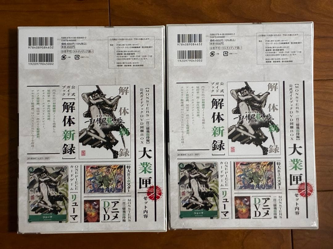 【リューマプロモ付き】MONSTERS 一百三情飛龍侍極公式ガイド　2つセット