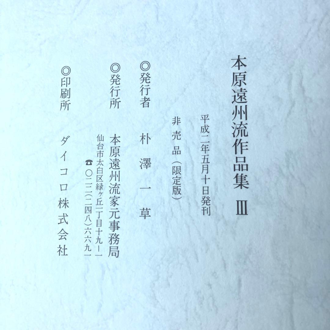 本原遠州流作品集 Ⅲ 非売品(限定版)