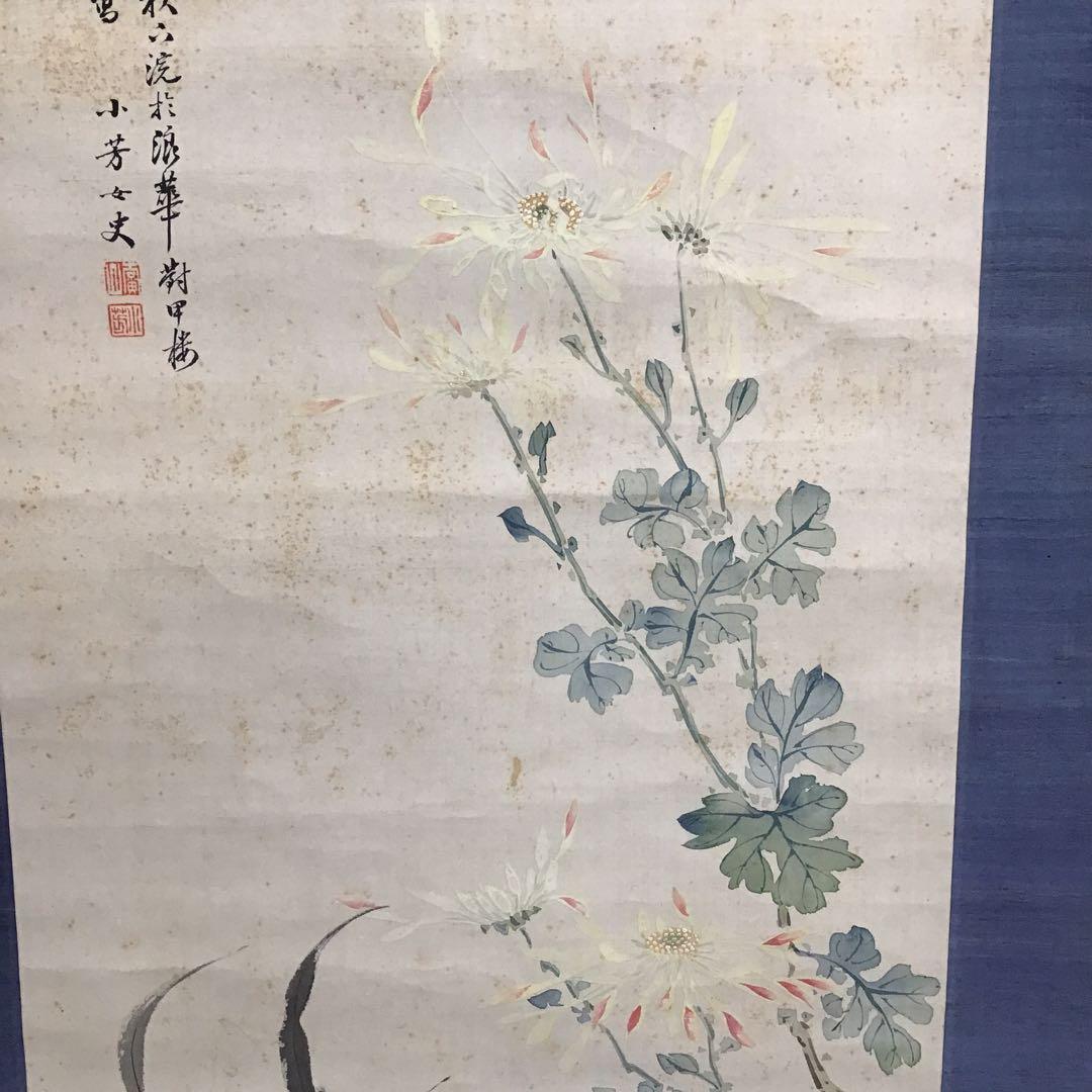 K茶道具 掛軸 「菊花鶏の圖」 小芳女史作 配送用自作桐箱