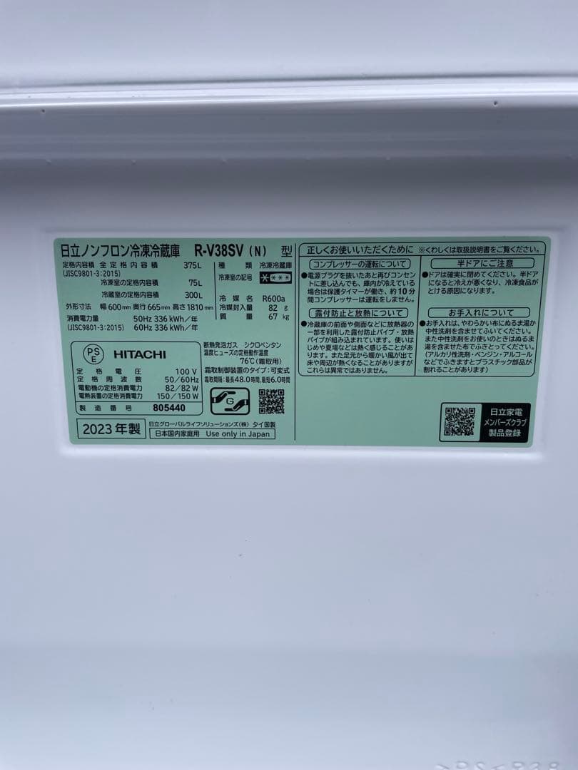 福岡市近郊限定 日立 375L 冷蔵庫 R-V38SVL 高年式2023年