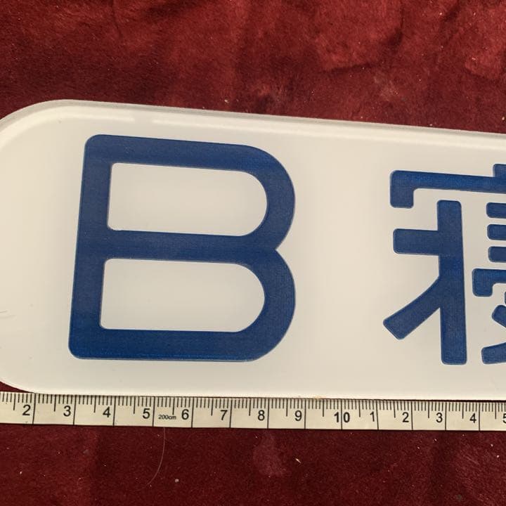 鉄道部品 A.Ｂ寝台2枚プレートセット実物大 アクリル樹脂裏彫刻タイプ