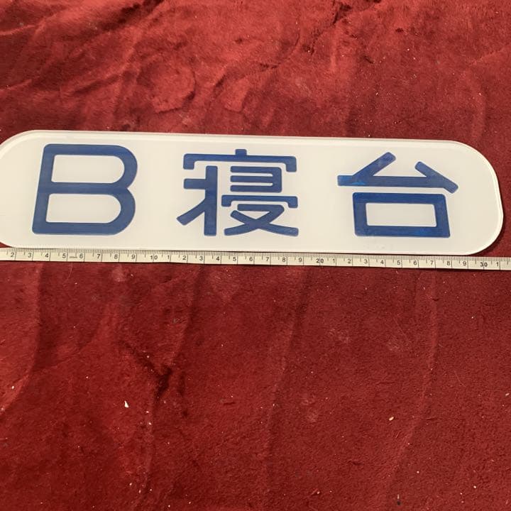 鉄道部品 A.Ｂ寝台2枚プレートセット実物大 アクリル樹脂裏彫刻タイプ