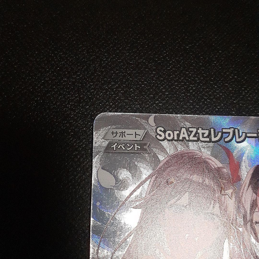 ホロカ SorAZセレブレーション SR