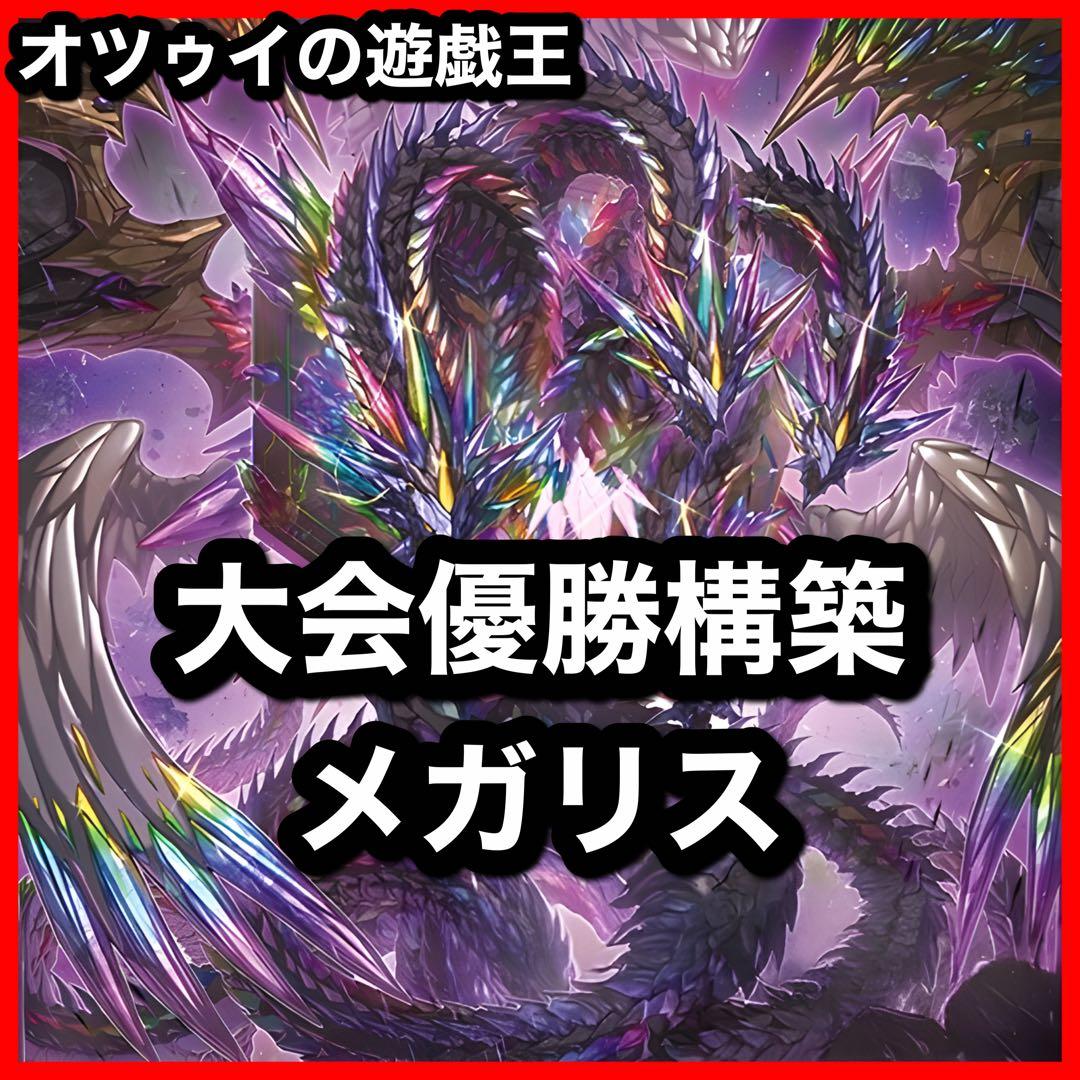 大会優勝構築 メガリスデッキ ノートラプルーラ 御影志士 オフィエル