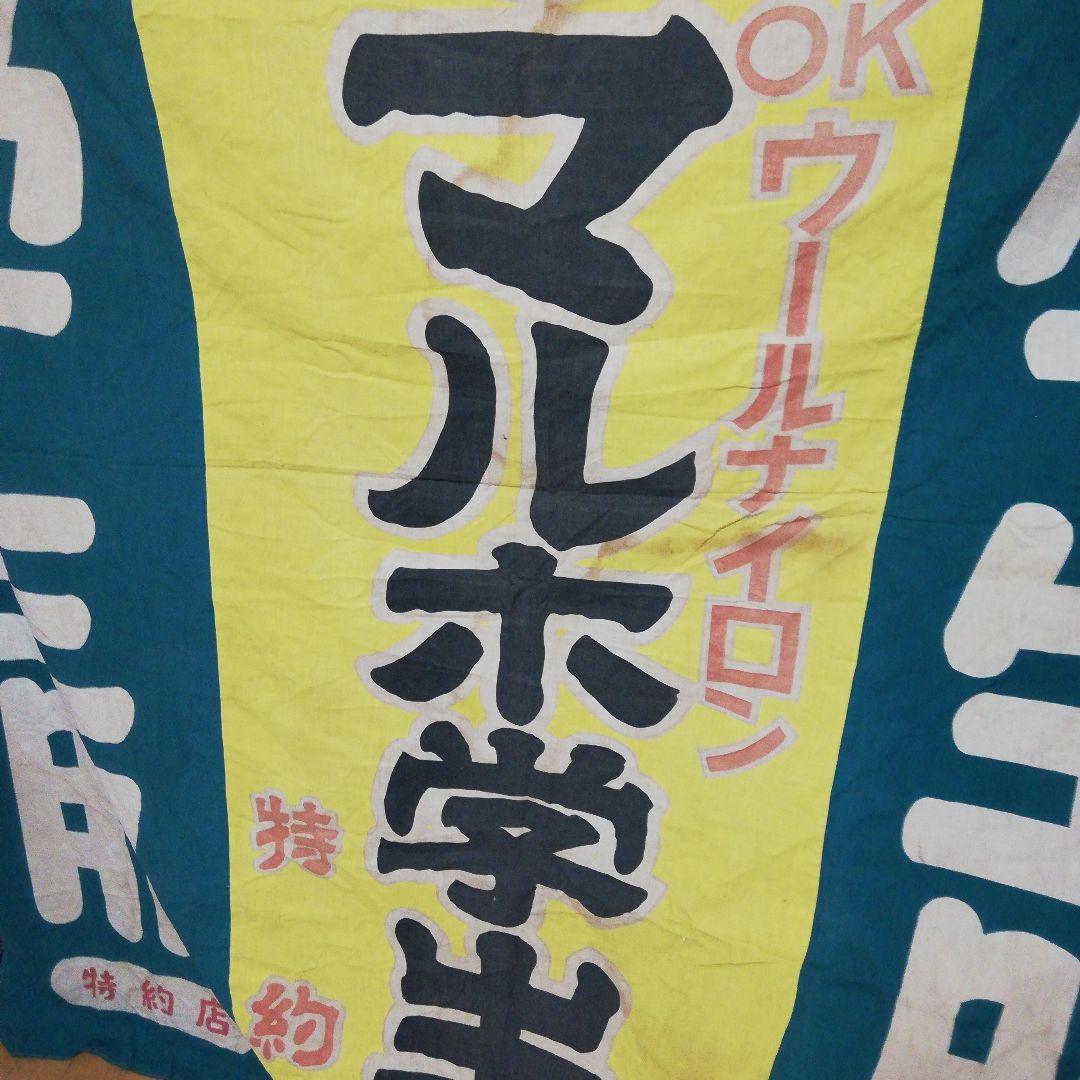 戦前時代～昭和30年代稀少大型染付古布太陽桜マルホ学生服店舗