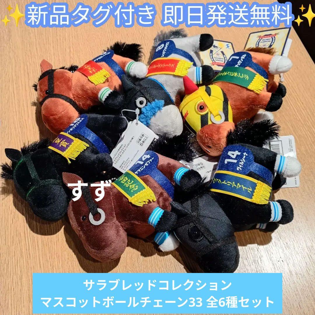 サラブレッドコレクション マスコットボールチェーン33 全6種セット