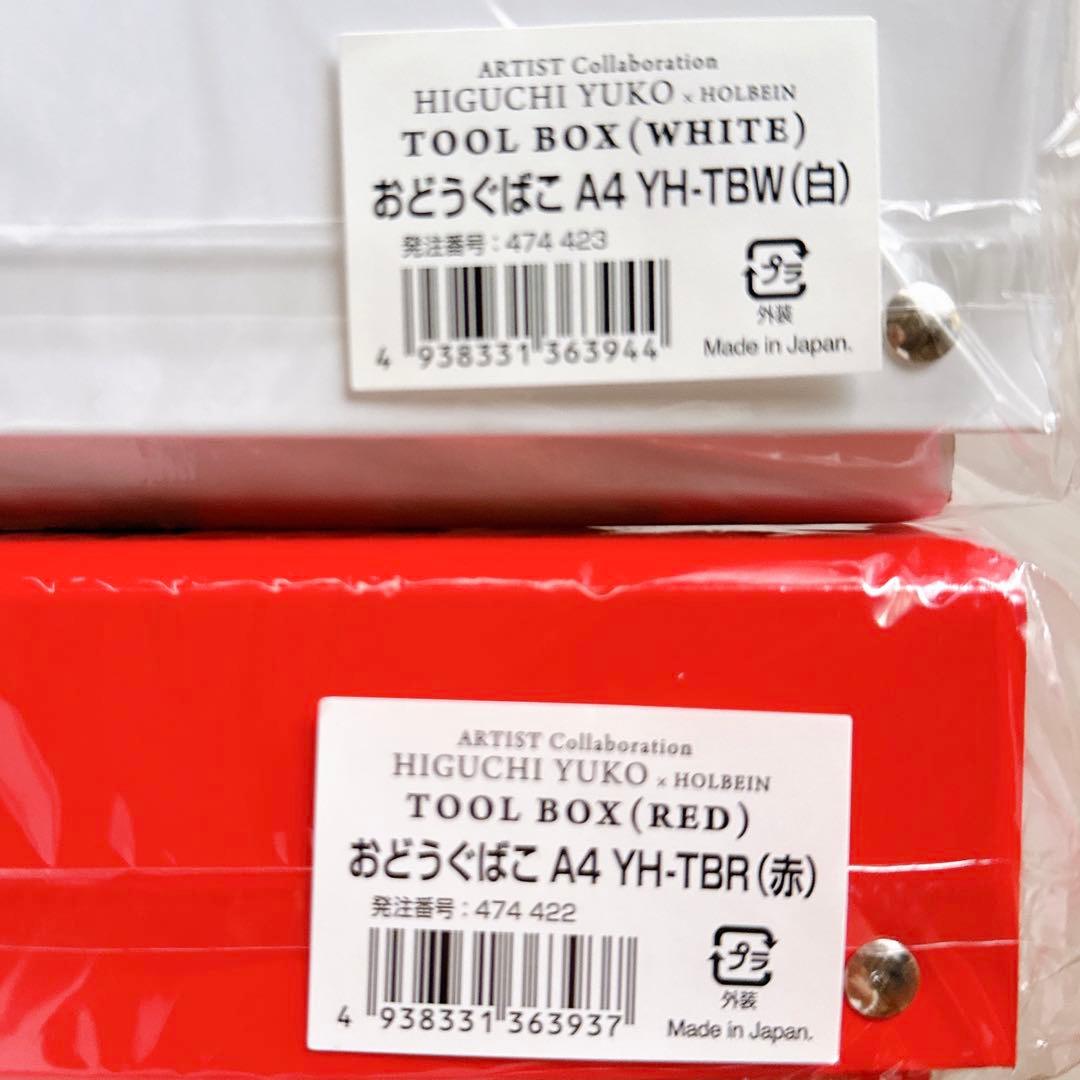 ヒグチユウコ ホルベイン おどうぐばこ 2色セット 赤 白 ボリス雑貨店