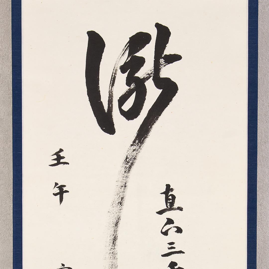 掛軸 茶掛け一行書 永田宗伴「瀧 直下三千丈」共箱 表千家同門会
