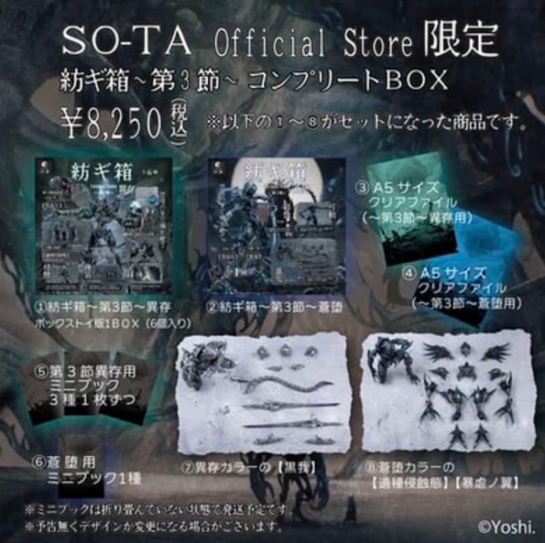 SO-TA 限定 紡ギ箱～第3節～ 蒼堕　コンプリートセット　黒裁人