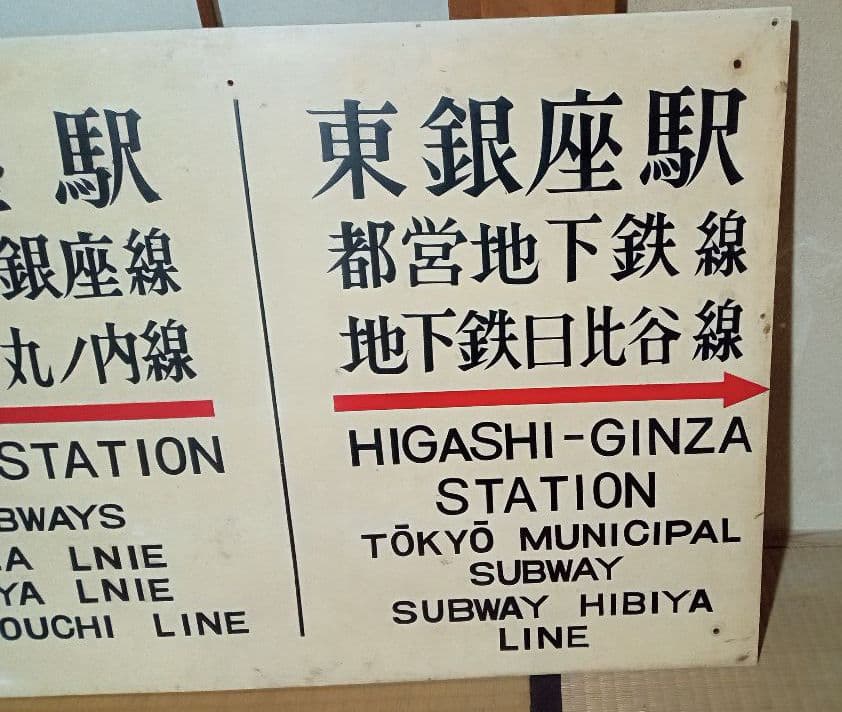 銀座駅構内　看板