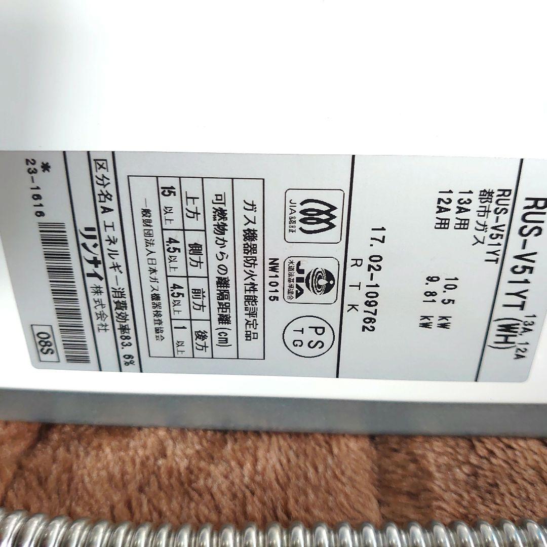 ガス瞬間湯沸器（リンナイ製RUS-V51YT 【都市ガス用】）