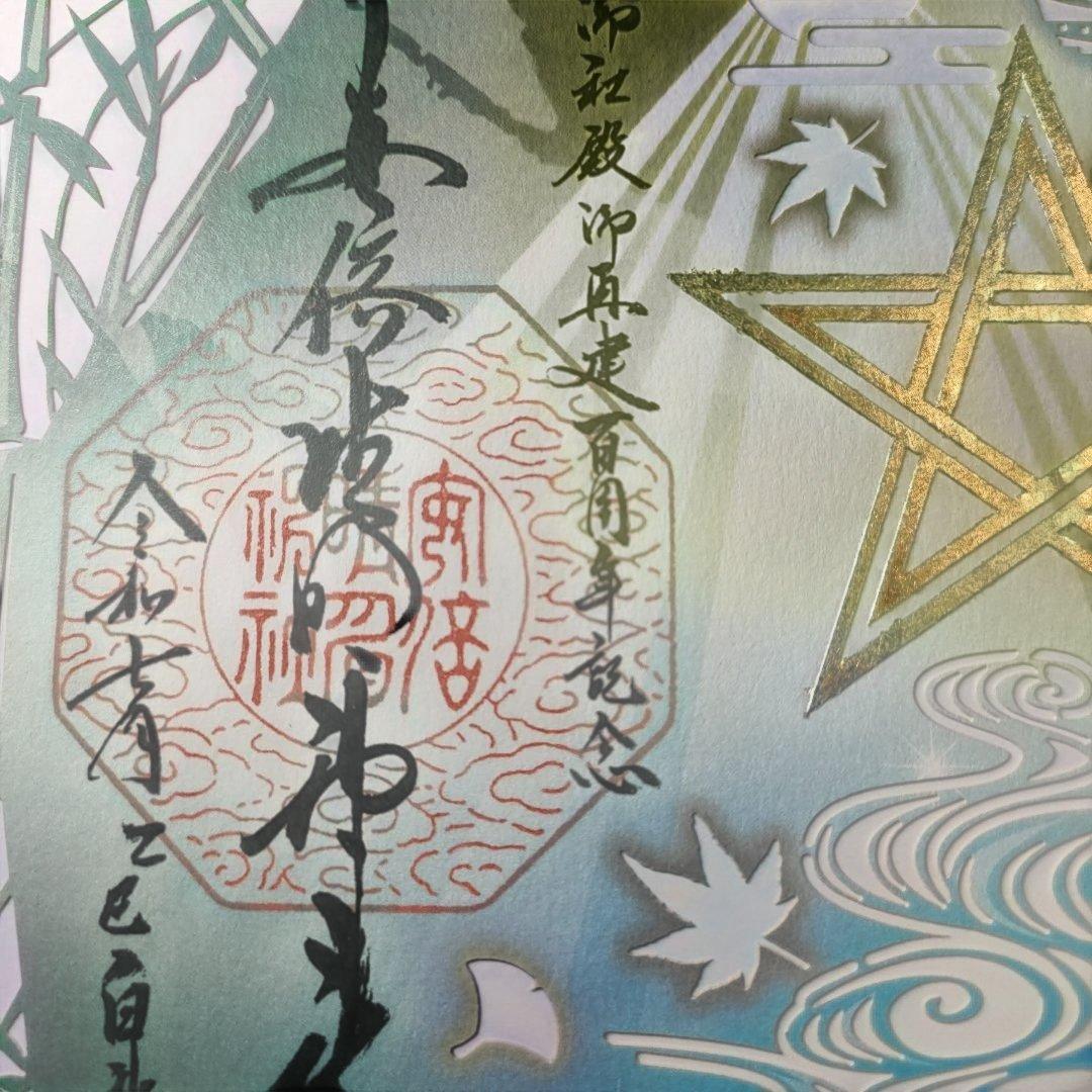 安倍晴明神社　純金箔押し・五芒星切り絵特別御朱印「玄武」「白虎」