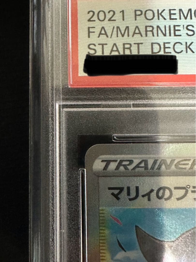 マリィのプライド SR PSA10
