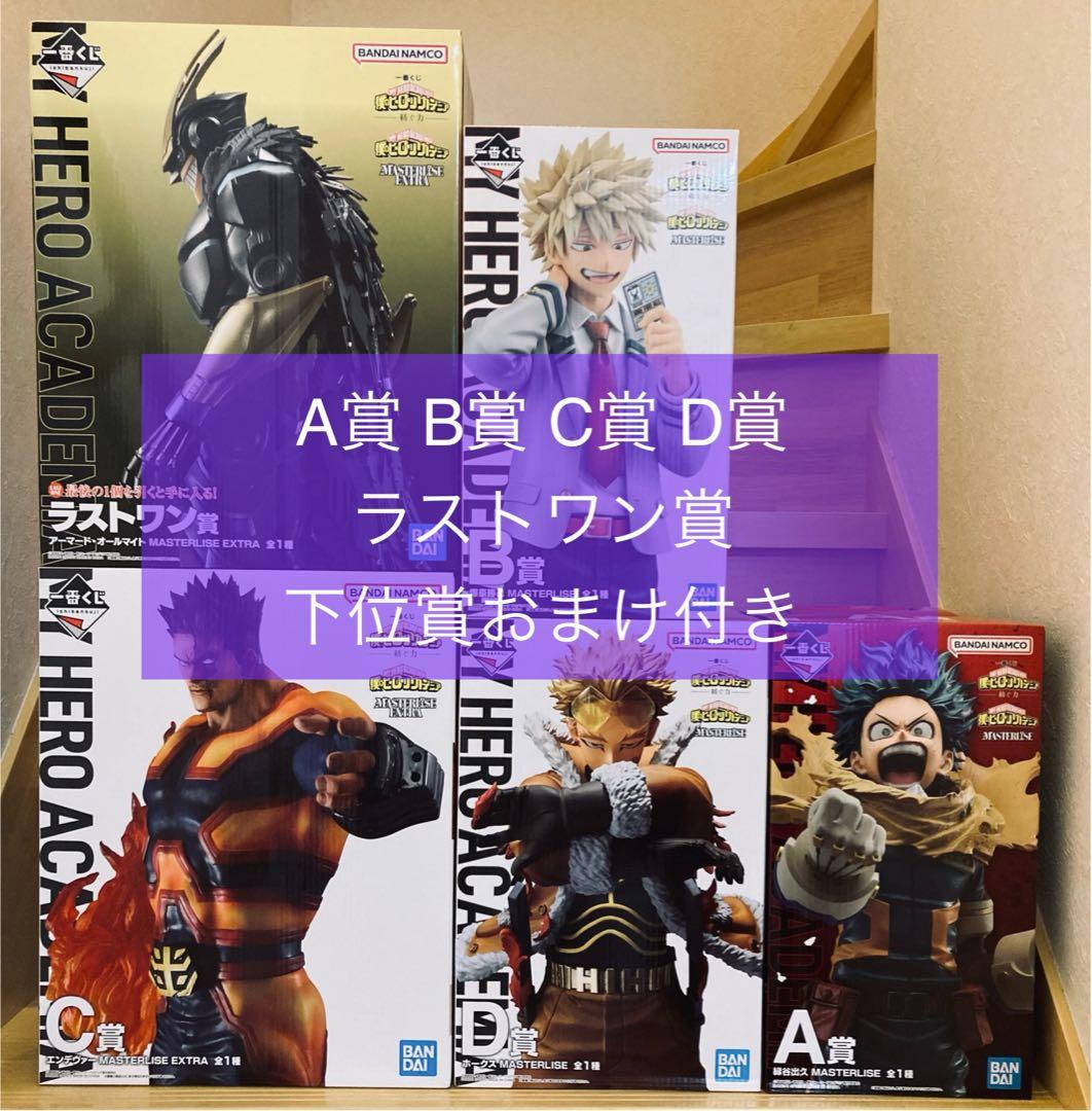 ヒロアカ僕のヒーローアカデミア 一番くじ 紡ぐ力A賞B賞D賞おまけ付き