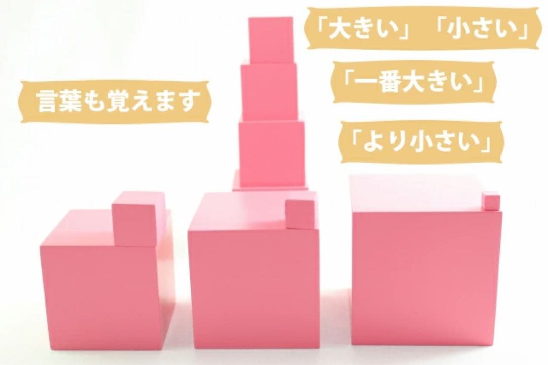 モンテッソーリ　ピンクタワー　♪大 エコノミー♪　Pink Tower