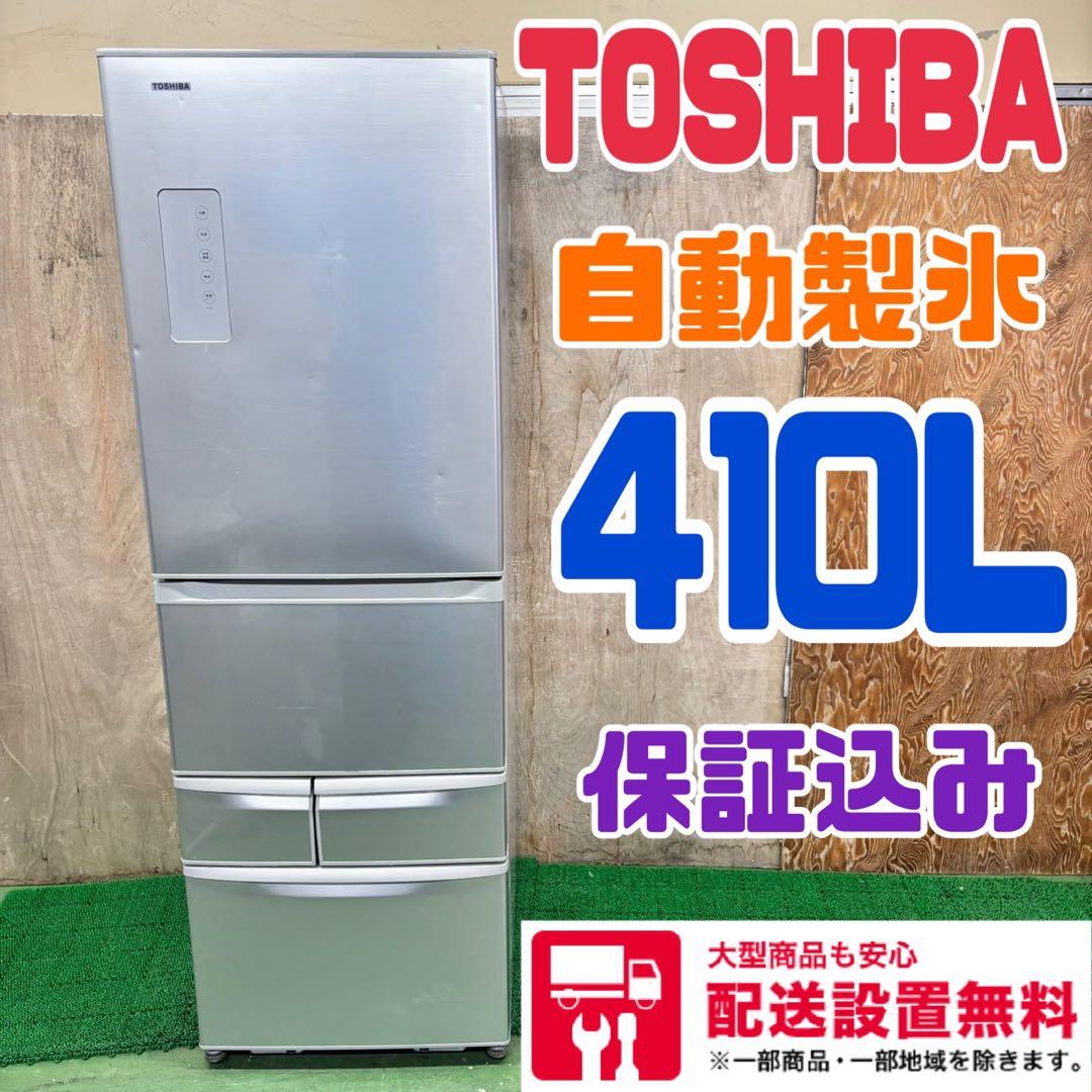 596 東芝大型冷蔵庫大容量410L 400L強家庭用自動製氷右開き