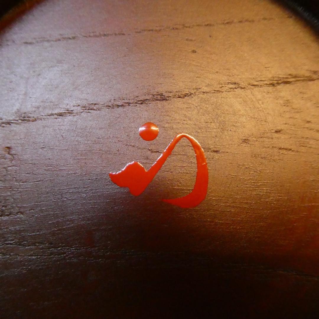 平安 筑城作 ロクロ目 独楽 干菓子器 久田宗也宗匠御書付 花押 尋牛斎