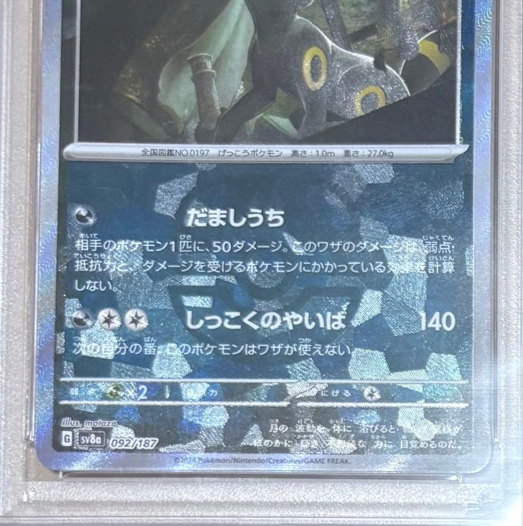 【PSA10】ブラッキー マスターボールミラー SV8a 092/187