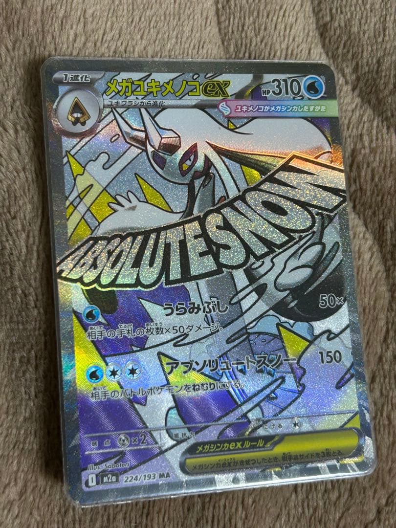 【超希少】メガユキメノコex MA 中国語箔押しエラー