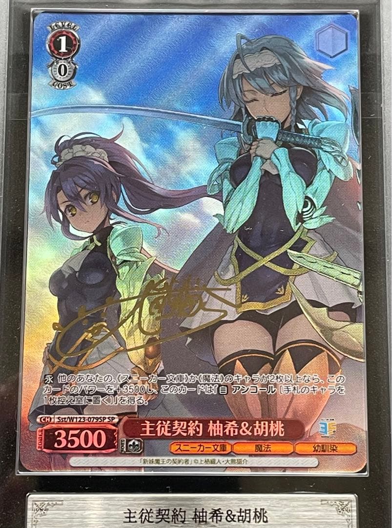 【ARS鑑定10＋】永遠の誓い 澪　主従契約 柚希&胡桃　SP サイン　セット