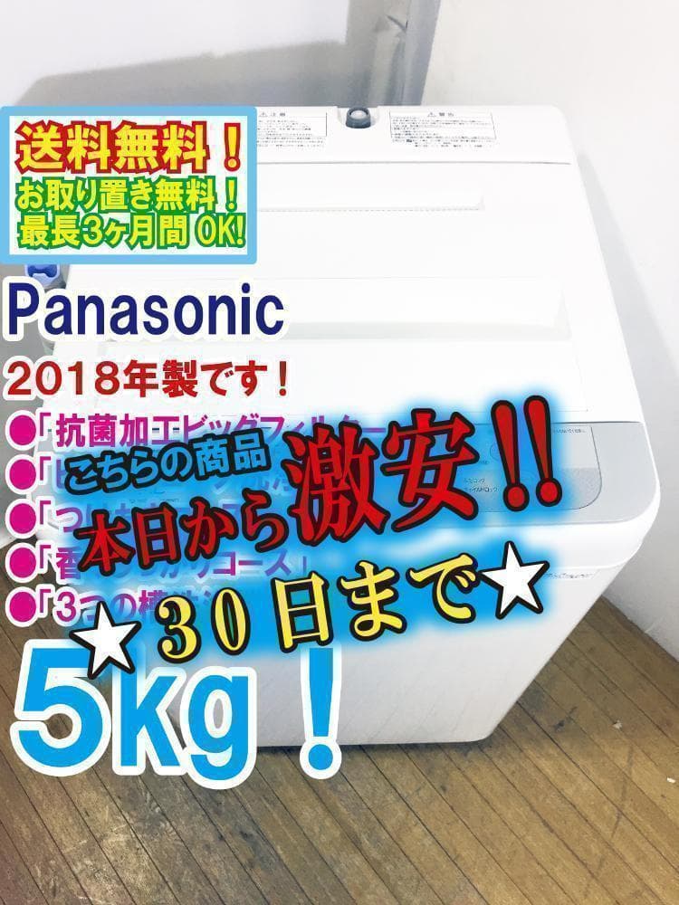 30日迄！Panasonic 5㎏ 洗濯機【NA-F50B11】の通販はau PAY マーケット