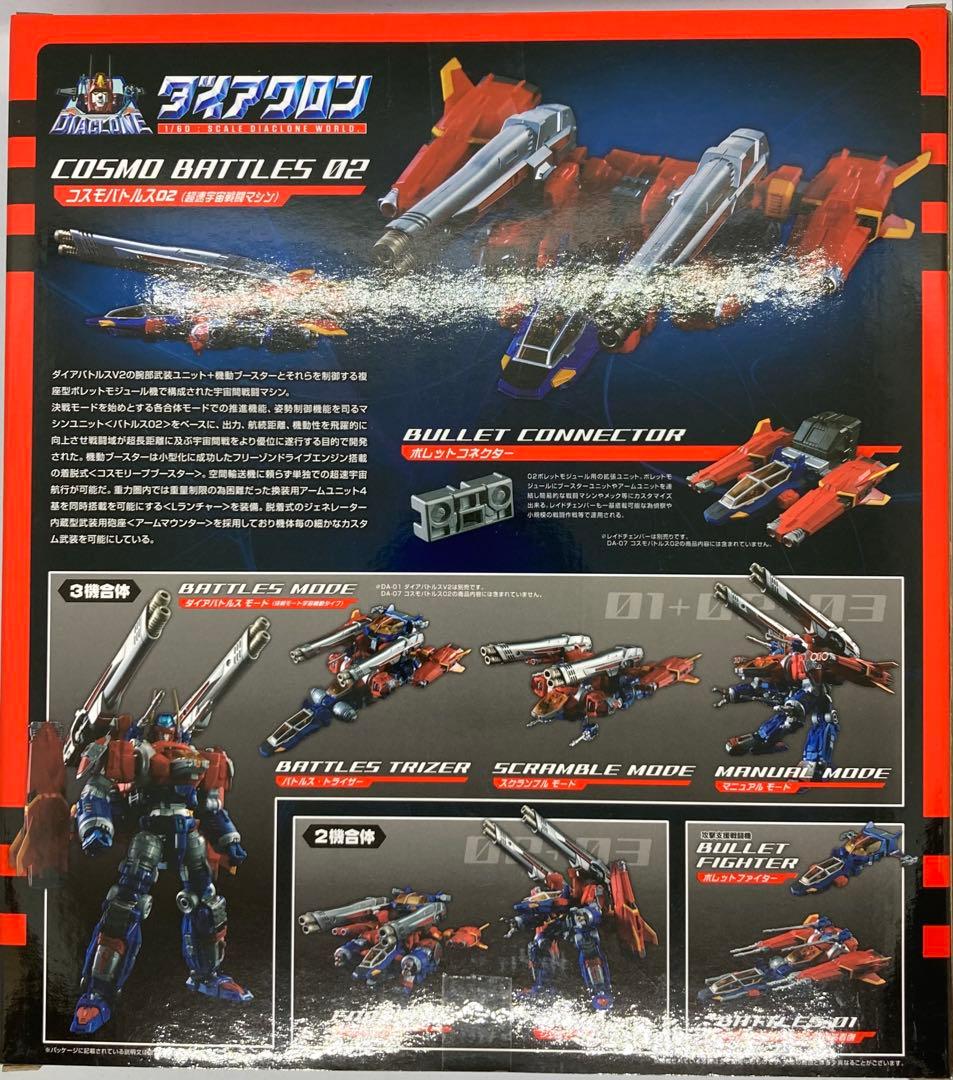 タカラトミー　ダイアクロン DA-07 コスモバトルス02