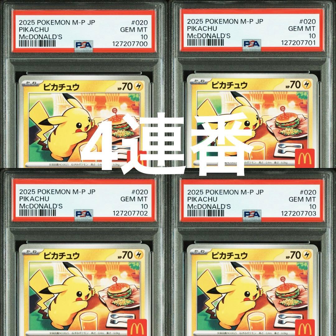 PSA10 4連番】 ピカチュウ プロモ マクドナルド ハッピーセット2025