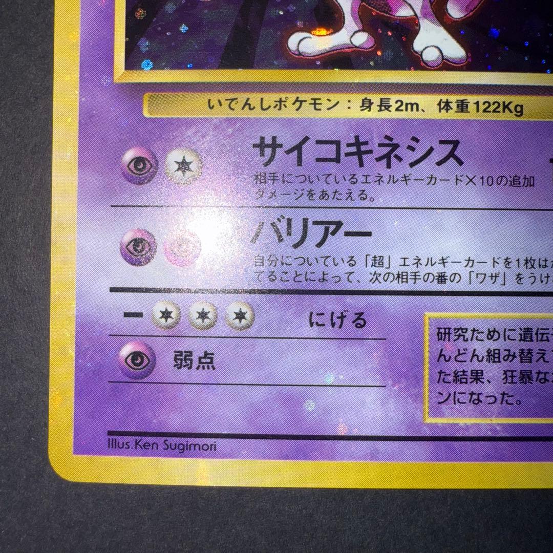 Y*t様 ポケモンカード　ミュウツー　旧裏　全面ホロ強　渦巻き大量　十字ホロ