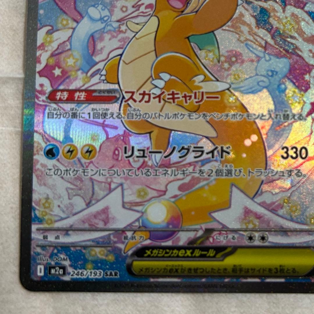 メガカイリューex SAR 新品　ポケモンカード