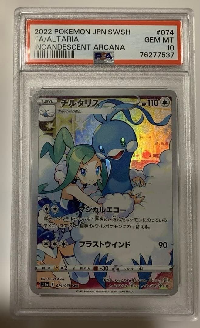 チルタリス CHR S11a 白熱のアルカナ 074/068 PSA10 - メルカリ