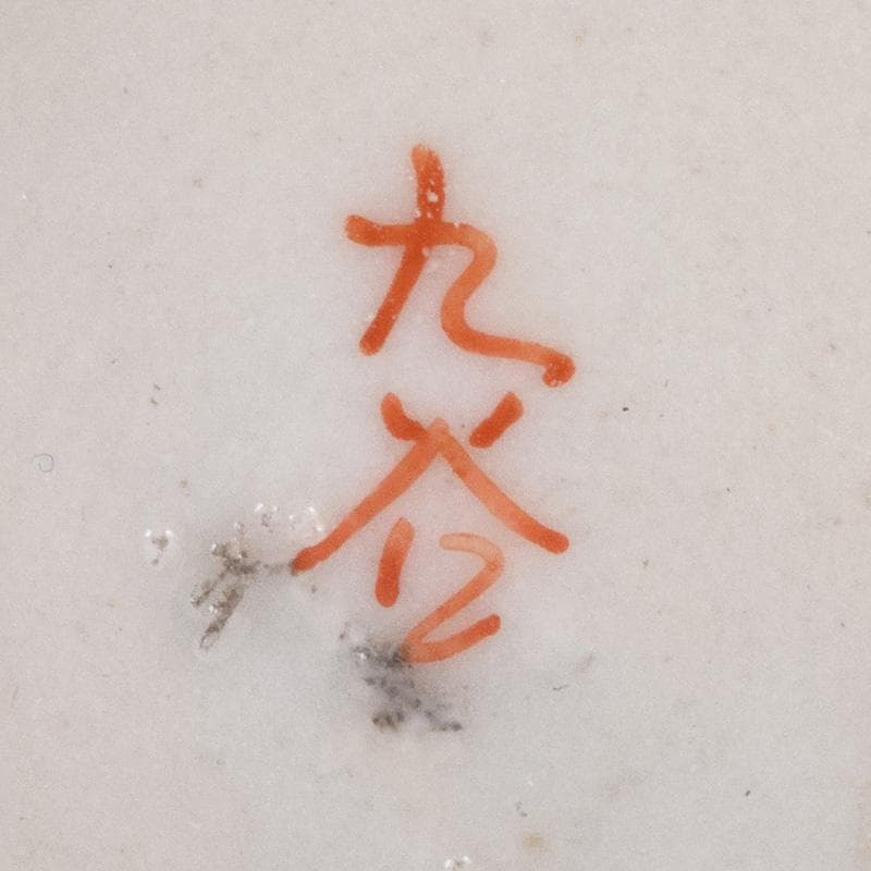 九谷焼 古九谷 赤絵金彩 花鳥文 振出 合わせ箱 M R8981 - メルカリ