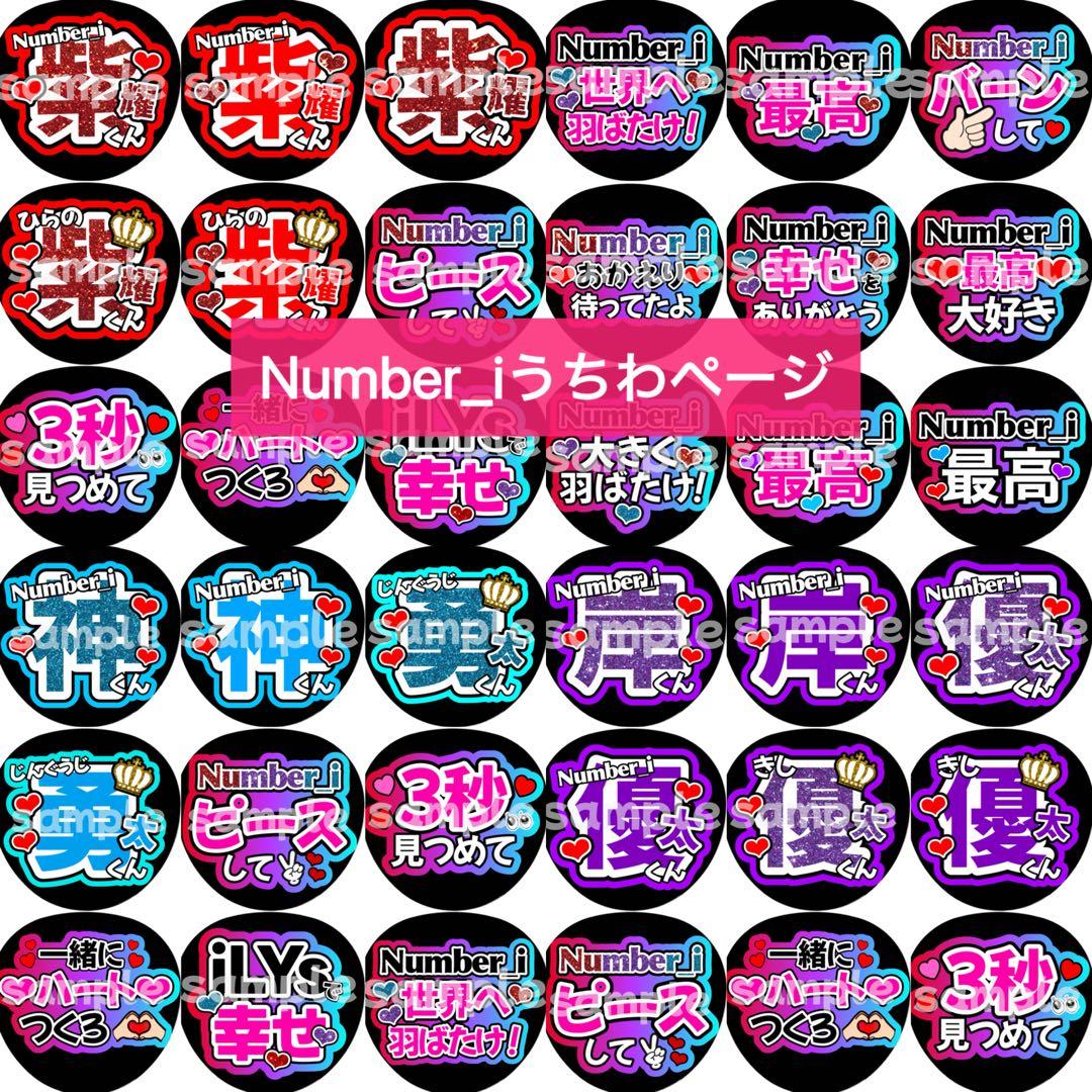 カンペうちわ ファンサうちわ 手書き ジャニーズ Number_iうちわまとめ